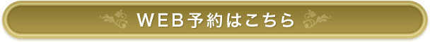 WEB予約はこちら