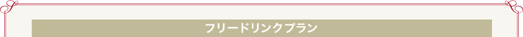 フリードリンクプラン