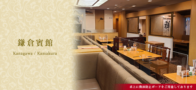 鎌倉賓館 店舗 銀座アスター 鎌倉賓館 店舗 銀座アスター