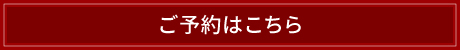 ご予約はこちら