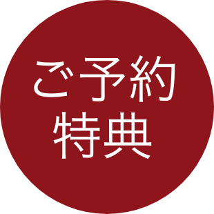 ご予約特典