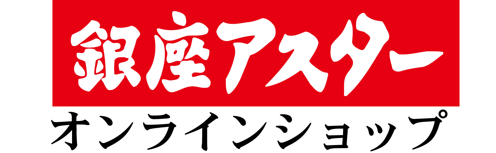 銀座アスター 公式ウェブショップ