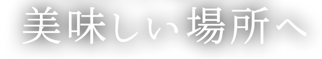 美味しい場所へ